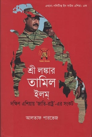 Sri Lankaar Tamil Ilm (শ্রী লঙ্কার তামিল ইলম)