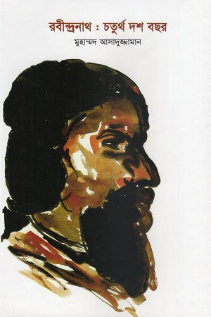 Rabindranath: Chaturtho Dash Bachar (রবীন্দ্রনাথ : চতুর্থ দশ বছর)