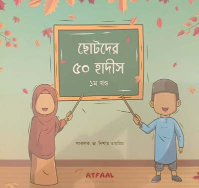 Chotoder 50 Hadith (1st Volume) (ছোটদের ৫০ হাদীস (১ম খণ্ড))