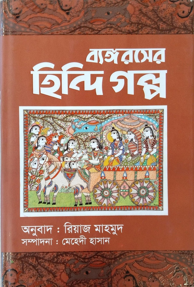 Byangarasher Hindi Golpo (ব্যঙ্গরসের হিন্দি গল্প)