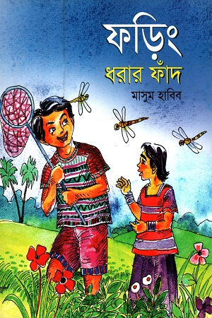 Foring Dharar Fand (ফড়িং ধরার ফাঁদ)
