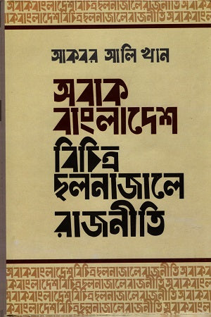 Abak Bangladesh: Bichitra Chalonajale Rajniti (Hardcover) (অবাক বাংলাদেশ : বিচিত্র ছলনাজালে রাজনীতি (হার্ডকভার))