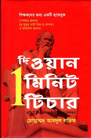 The One Minute Teacher (দি ওয়ান মিনিট টিচার)