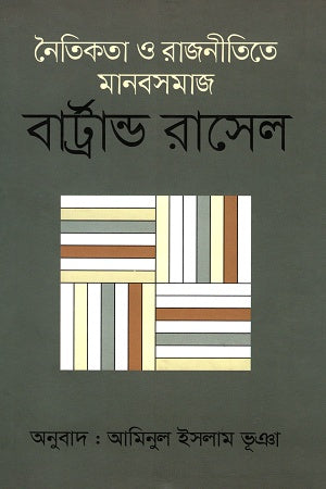 Ethics and Human Society in Politics (নৈতিকতা ও রাজনীতিতে মানবসমাজ)