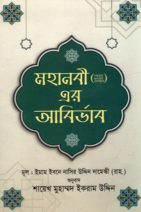 The Advent of the Great Prophet (SA) (মহানবী (সা) এর আবির্ভাব)