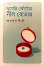 Khoyerir Koutoy Nil Botam (খয়েরি কৌটোয় নীল বোতাম)