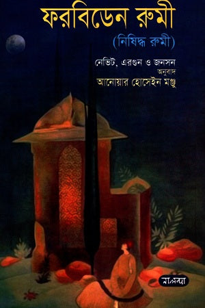 Forbidden Rumi (ফরবিডেন রুমী)