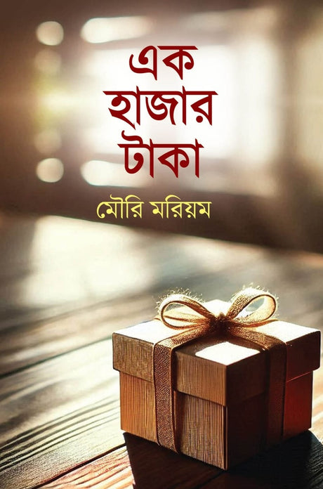 Ek Hazar Taka (এক হাজার টাকা)
