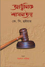 Adhunik Shasantrantra (আধুনিক শাসনতন্ত্র)