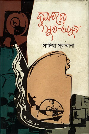 Ghum Ghorer Sukha-Oshukh (ঘুম ঘরের সুখ-অসুখ)
