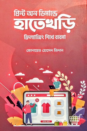 Print On Demand A Hatekhori (প্রিন্ট অন ডিমান্ডে হাতেখড়ি)