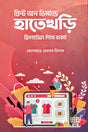 Print On Demand A Hatekhori (প্রিন্ট অন ডিমান্ডে হাতেখড়ি)