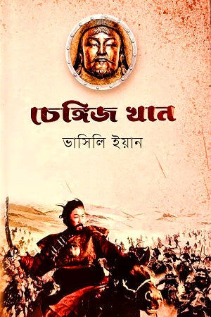 Chengiz Khan (চেঙ্গিজ খান)