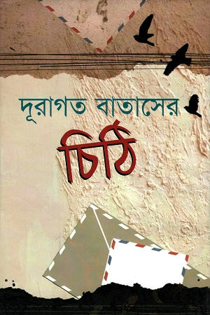 Duragato Bataser Chithi (দূরাগত বাতাসের চিঠি)