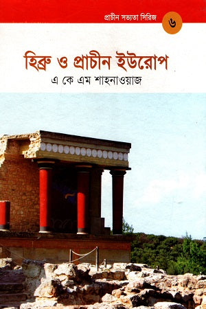 Hebrew and Ancient Europe (Ancient Civilization Series 6) (হিব্রু ও প্রাচীন ইউরোপ (প্রাচীন সভ্যতা সিরিজ ৬))