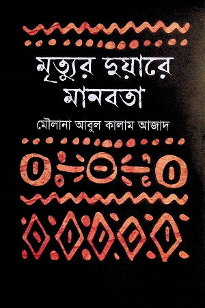 Humanity at the Door of Death (মৃত্যুর দুয়ারে মানবতা)
