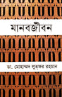 Manobojibon (মানবজীবন)