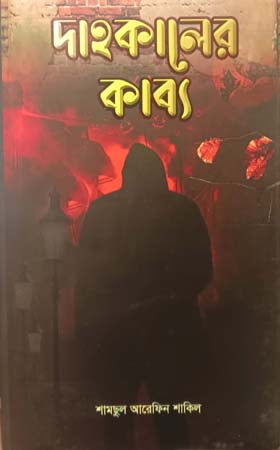 Dahokalir Kabya (দাহকালের কাব্য)