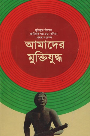 Amader Mukti Juddho (আমাদের মুক্তিযুদ্ধ)
