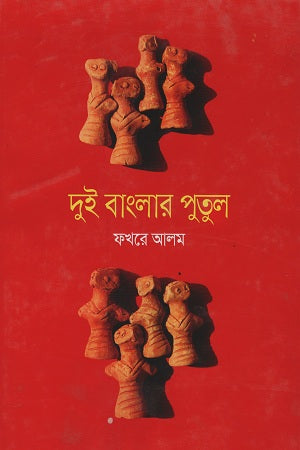 Dui Banglar Putul (দুই বাংলার পুতুল)