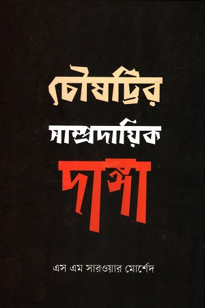 Choushottir Sampradayik Danga (চৌষট্টির সাম্প্রদায়িক দাঙ্গা)