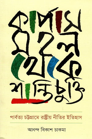 Karpos Mahal Theke Shantichukti (কার্পাস মহল থেকে শান্তিচুক্তি)