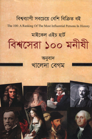 Bishwosera 100 Monishi (বিশ্বসেরা ১০০ মনীষী)