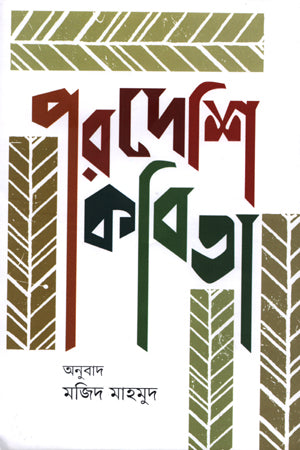 Porodeshi Kobita (পরদেশি কবিতা)
