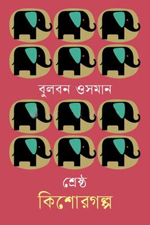 Shreshtho Kishorgolpo Bulbon Osman (শ্রেষ্ঠ কিশোরগল্প বুলবন ওসমান)