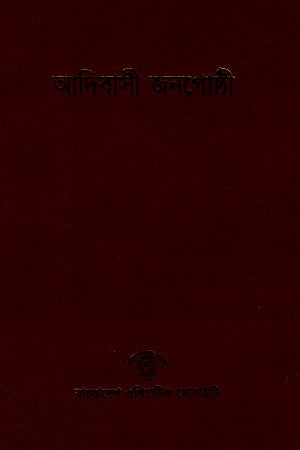 Adibasi Janagosthi (Bangladesh Sangskritik Samikhyamala 5) (আদিবাসী জনগোষ্ঠী (বাংলাদেশ সাংস্কৃতিক সমীক্ষামালা ৫))