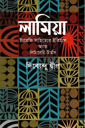 Lamia (History of English Literature and Literary Terms) (লামিয়া (ইংরেজি সাহিত্যের ইতিহাস অ্যান্ড লিটারেরি টার্মস))