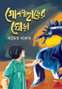 Golpaharer Ghora (গোলপাহাড়ের ঘোড়া)
