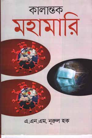 Kalantak Mohamari (কালান্তক মহামারি)