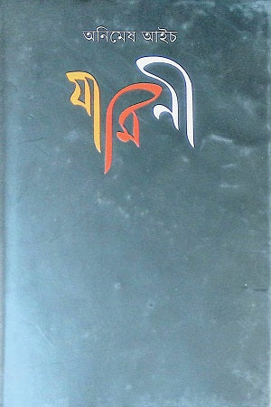 Jamini (যামিনী)