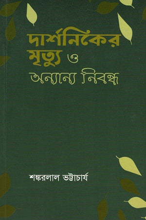 The Death of the Philosopher and Other Essays (দার্শনিকের মৃত্যু ও অন্যান্য নিবন্ধ)