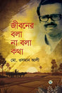 Jiboner Bola Na Bola Kotha (জীবনের বলা না বলা কথা)