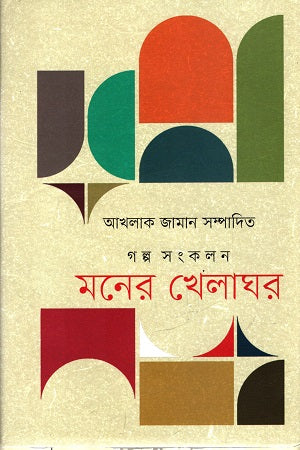 Moner Khelaghar (মনের খেলাঘর)