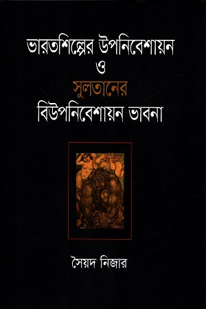 Bharatshilper Upanibeshayan O Sultaner Biupanishayan Bhavna (ভারতশিল্পের উপনিবেশায়ন ও সুলতানের বিউপনিবেশায়ন ভাবনা)