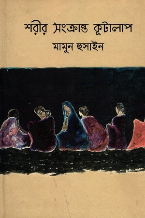 Sharir Songkranto Kootalap (শরীর সংক্রান্ত কূটালাপ)