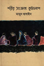 Sharir Songkranto Kootalap (শরীর সংক্রান্ত কূটালাপ)