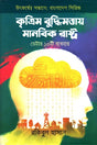Krittim Buddhi Mattay Manobik Rashtra (কৃত্তিম বুদ্ধিমত্তায় মানবিক রাষ্ট্র)