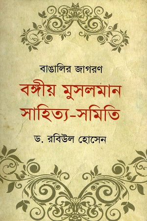 Banglar Jagoron: Bangiya Musalman Sahitya-Samiti (বাঙালির জাগরণ বঙ্গীয় মুসলমান সাহিত্য-সমিতি)