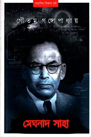 Bangali Bigyan Charcha: Meghnad Saha (বাঙালির বিজ্ঞান চর্চাঃ মেঘনাদ সাহা)