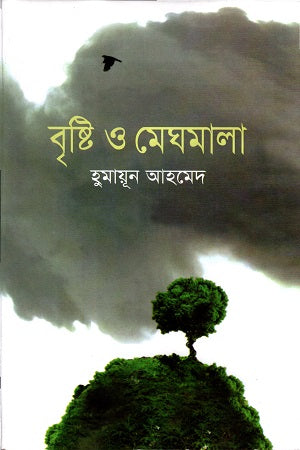 Brishti O Meghomala (বৃষ্টি ও মেঘমালা)