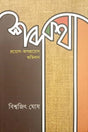 Sabdakatha: Proyog-Aparoyog Abhidhan (শব্দকথা : প্রয়োগ-অপপ্রয়োগ অভিধান)