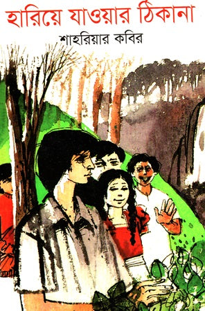 Hariye Jawar Thikana (হারিয়ে যাওয়ার ঠিকানা)