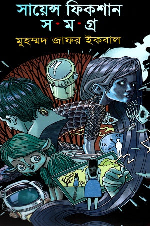 Science Fiction Samagra Shashtho Khondo (সায়েন্স ফিকশন সমগ্র ষষ্ঠ খণ্ড)