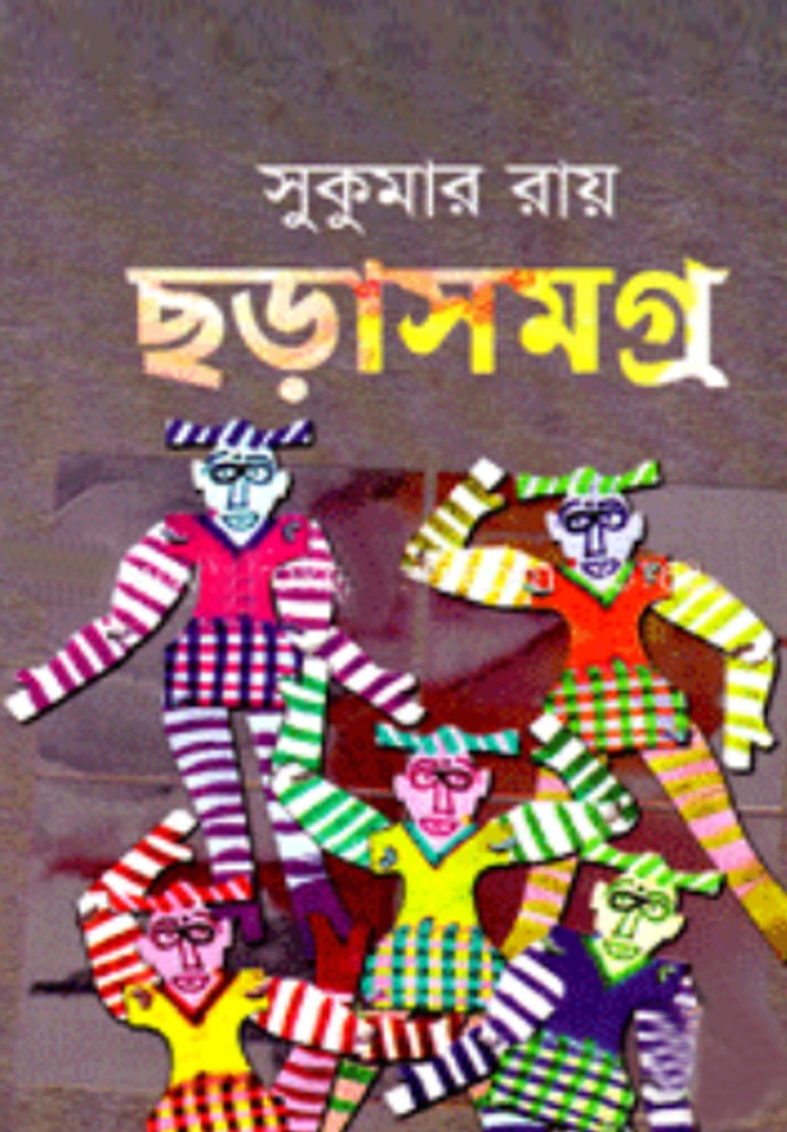 Chhurasamagra (Sukumar Ray) (ছড়াসমগ্র (সুকুমার রায়))