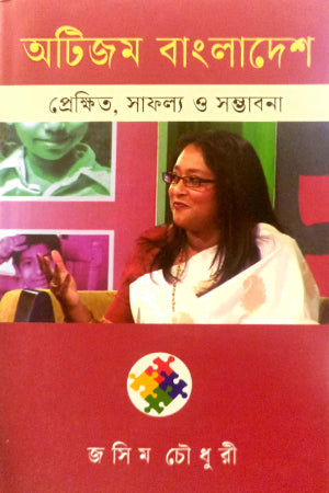 Autism: Bangladesh Perspective, Success and Possibilities (অটিজম বাংলাদেশ প্রেক্ষিত, সাফল্য ও সম্ভাবনা)