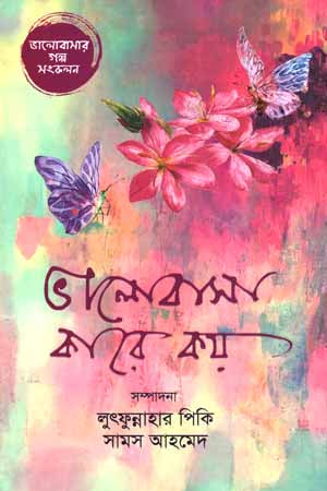 Bhalobasha Kare Koy (ভালোবাসা কারে কয়)
